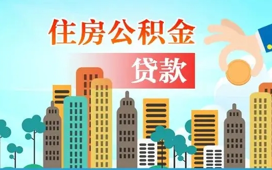 渭南济南公积金贷款审批严不严格（济南公积金贷款审批需要多长时间）