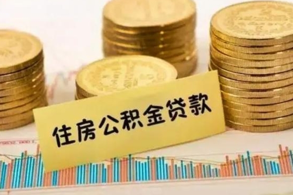 渭南离职公积金提取代办（离职公积金代取需要什么材料）